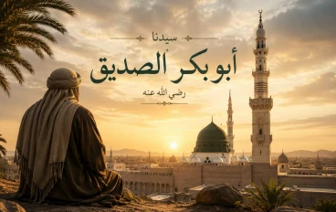 قصة أبو بكر الصديق رضي الله عنه كاملة: أول الخلفاء الراشدين ورفيق النبي ﷺ في الهجرة