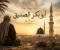 صورة مقال قصة أبو بكر الصديق رضي الله عنه كاملة: أول الخلفاء الراشدين ورفيق النبي ﷺ في الهجرة