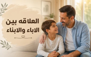 اشياء يفعلها الاباء دون قصد