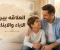 صورة مقال اشياء يفعلها الاباء دون قصد