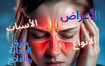 هل تعاني من صداع واحتقان الأنف؟ قد تكون مصابًا بالتهاب الجيوب الأنفية 