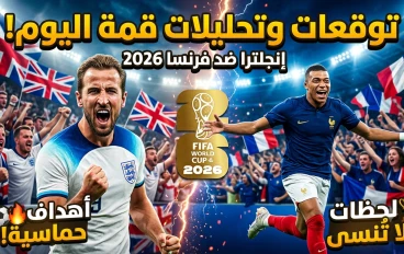 مباراة إنجلترا وفرنسا: أغرب أحداث كأس العالم