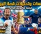 صورة مقال مباراة إنجلترا وفرنسا: أغرب أحداث كأس العالم