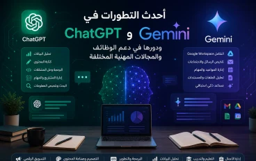 أحدث التطورات في ChatGPT و Gemini ودورها في دعم الوظائف والمجالات المهنية المختلفة
