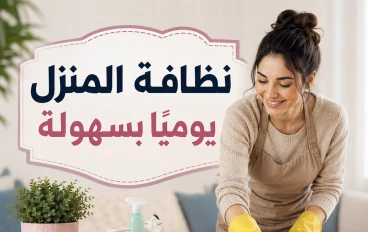 نظافة المنزل بخطوات بسيطة