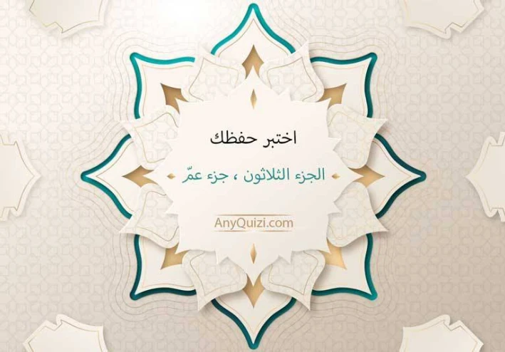 اختبر معلوماتك في جزء عم | هل تستطيع الحصول على الدرجة الكاملة 10/10؟