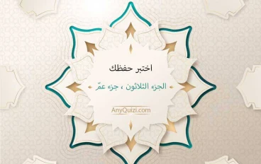 اختبر معلوماتك في جزء عم | هل تستطيع الحصول على الدرجة الكاملة 10/10؟