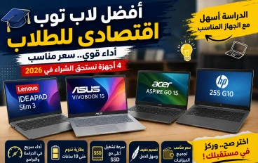 أفضل لاب توب اقتصادي للطلاب في 2026.. 4 أجهزة تمنحك أفضل أداء بأقل سعر