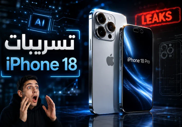 تسريبات iPhone 18: كل ما نعرفه حتى الآن عن هاتف آبل القادم