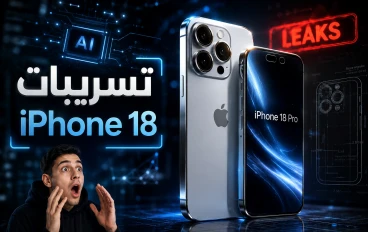 تسريبات iPhone 18: كل ما نعرفه حتى الآن عن هاتف آبل القادم