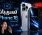 صورة مقال تسريبات iPhone 18: كل ما نعرفه حتى الآن عن هاتف آبل القادم
