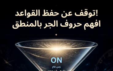 In, On, and At  للتعبير عن الوقت في الإنجليزية 