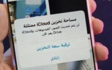 حل مشكلة "المساحة ممتلئة" بدون حذف صورك أو ملفاتك (دليل 2026)