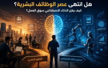 هل انتهى عصر الوظائف البشرية؟ كيف يغيّر الذكاء الاصطناعي سوق العمل؟