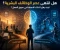 صورة مقال هل انتهى عصر الوظائف البشرية؟ كيف يغيّر الذكاء الاصطناعي سوق العمل؟