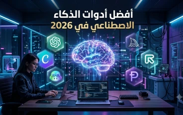 أفضل أدوات الذكاء الاصطناعي في 2026: دليل عملي لزيادة إنتاجيتك وتوفير الوقت
