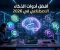 صورة مقال أفضل أدوات الذكاء الاصطناعي في 2026: دليل عملي لزيادة إنتاجيتك وتوفير الوقت