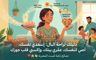 إزاي تسعدي نفسك  تعمري بيتك وتكسبي قلب جوزك 😉✨