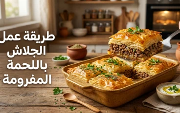 طريقة عمل الجلاش باللحم المفروم.. وصفة شهية ومقرمشة بخطوات سهلة ونتيجة مضمونة