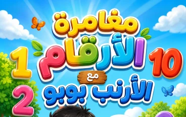 مغامرة الأرقام مع الأرنب بوبو