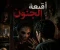 صورة مقال ༒💀 أقـنـعـة الـجـنـون | 𝕄𝕒𝕤𝕜𝕤 𝕠𝕗 𝕄𝕒𝕕𝕟𝕖𝕤𝕤 💀༒