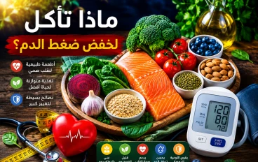 ماذا تأكل لخفض ضغط الدم؟