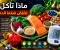 صورة مقال ماذا تأكل لخفض ضغط الدم؟