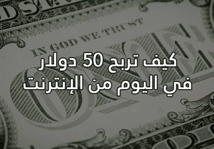 5 مواقع قد تساعدك على تحقيق أول 50 دولار من الإنترنت.. والأخيرة مناسبة للمبتدئين