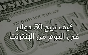 5 مواقع قد تساعدك على تحقيق أول 50 دولار من الإنترنت.. والأخيرة مناسبة للمبتدئين