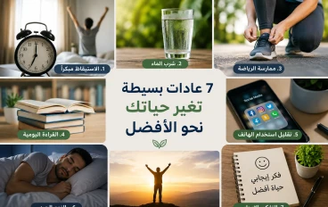 7 عادات بسيطة تغير حياتك نحو الأفضل