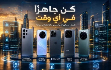 أفضل الهواتف الذكية الجديدة التي وصلت إلى الأسواق في 2026.. مواصفات قوية تناسب جميع الفئات