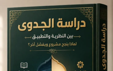 دراسة الجدوى بين النظرية والتطبيق.. لماذا ينجح مشروع ويفشل آخر؟