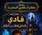 صورة مقال سلسلة⭐  مغامرات فادي السحرية⭐  القصة الرابعة: فادي والقلعة التي تخاف من الظلام