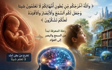 رحلة الوعي الكبري من لحظة الميلاد الي آفاق الإدراك والامتنان الشامل 