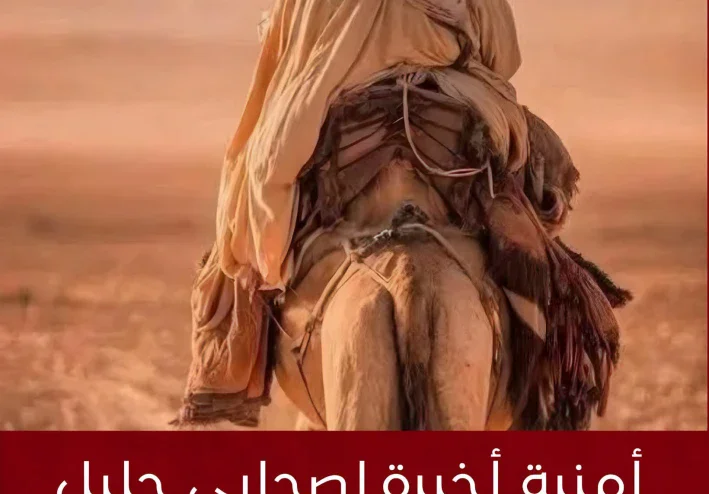 معاذ بن جبل: أمنية أخيرة هزت القلوب
