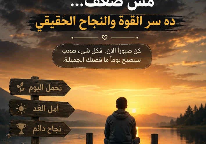 "خليك صبور… كله بيعدي"