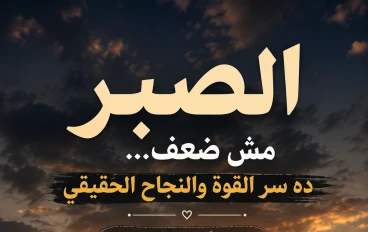 "خليك صبور… كله بيعدي"