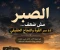 صورة مقال "خليك صبور… كله بيعدي"