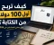 صورة مقال كيف تربح أول 100 دولار من الكتابة؟ دليل عملي للمبتدئين في 2026