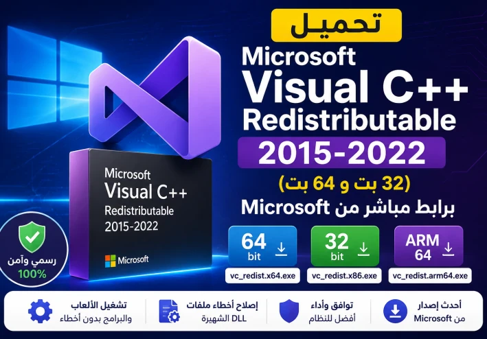تحميل Microsoft Visual C++ Redistributable 2015-2022 (32 بت و64 بت) برابط مباشر من Microsoft
