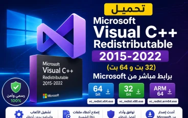 تحميل Microsoft Visual C++ Redistributable 2015-2022 (32 بت و64 بت) برابط مباشر من Microsoft