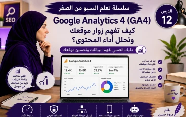 الدرس الثاني عشر: Google Analytics 4 للمبتدئين | كيف تحلل زوار موقعك وتحسن أداء المحتوى؟