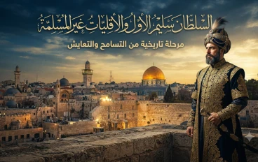 السلطان سليم الأول والأقليات غير المسلمة.. بين الفتح العثماني وسياسة التعايش