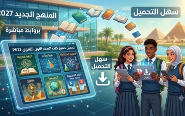 تحميل جميع كتب الصف الأول الثانوي 2027 المنهج الجديد PDF