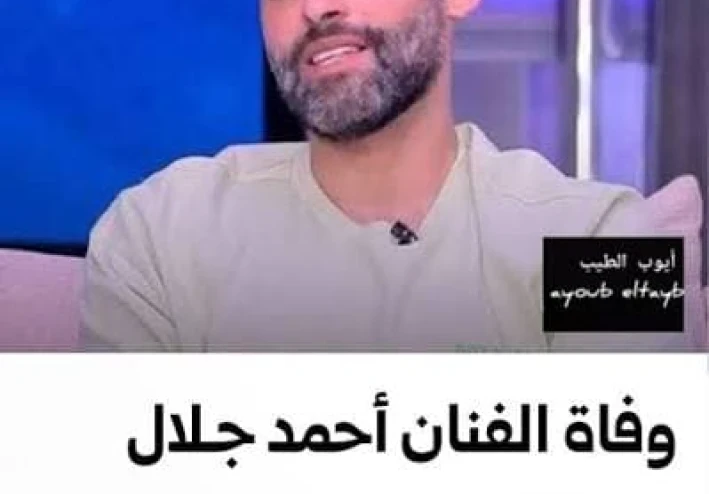 وفاة الفنان أحمد جلال عبد القوي عن عمر 42 عامًا.. تصريحاته الأخيرة عن مرضه: "الورم مؤلم جدًا لكنه قابل للشفاء