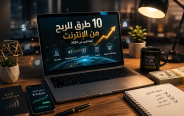 أفضل 10 طرق للربح من الإنترنت للمبتدئين في 2026 (دليل عملي لتحقيق أول دخل)