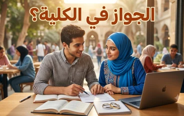 الزواج المبكر في الكلية: خطوبة 3 كلية صح ولا غلط؟ المميزات والعيوب اللي محدش بيقولهالك