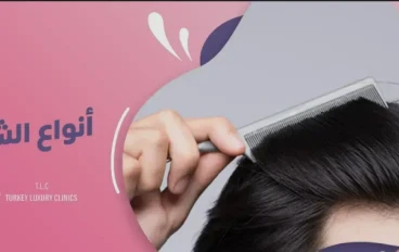ازاي نعالج شعرنا ؟