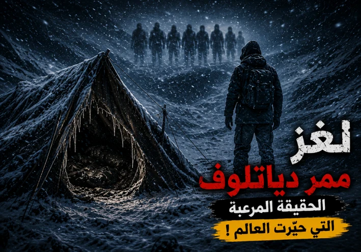 لغز ممر دياتلوف.. قصة الرعب الحقيقية التي حيّرت العالم لأكثر من 65 عامًا