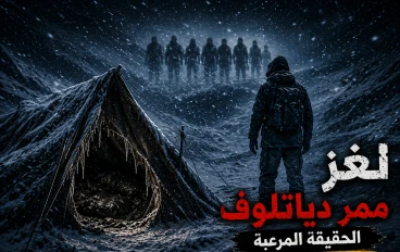 لغز ممر دياتلوف.. قصة الرعب الحقيقية التي حيّرت العالم لأكثر من 65 عامًا